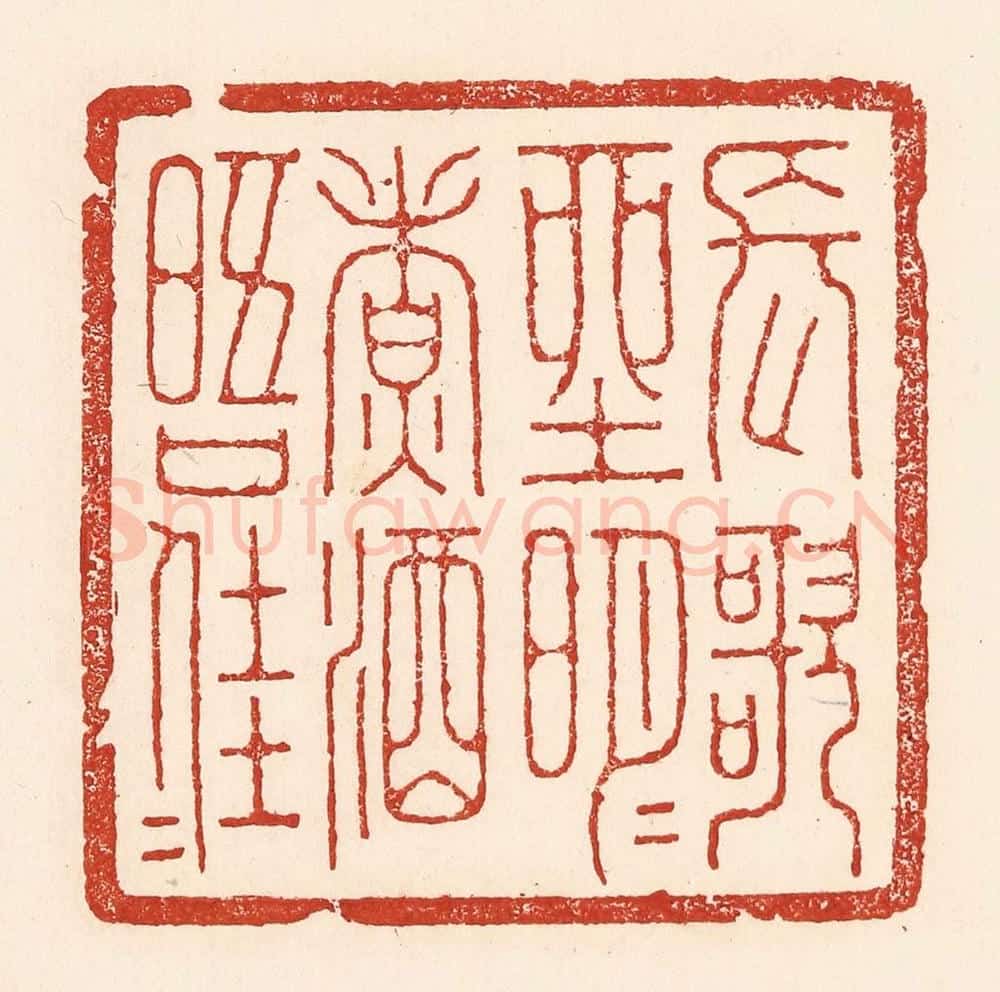 清 陆廷槐辑 篆刻印章作品《长歌坐明月，煮酒晤佳人》