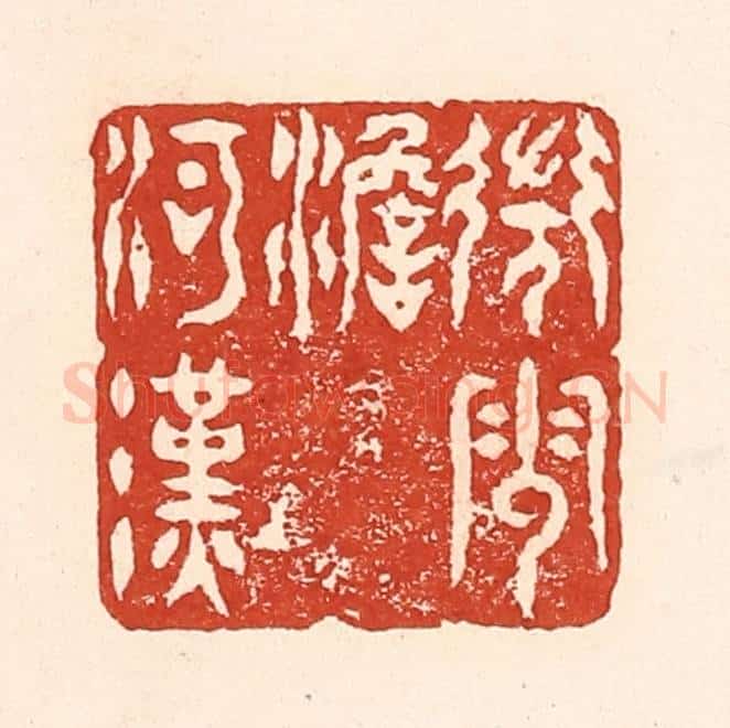 清 陆廷槐辑 篆刻印章作品《微云淡河汉》