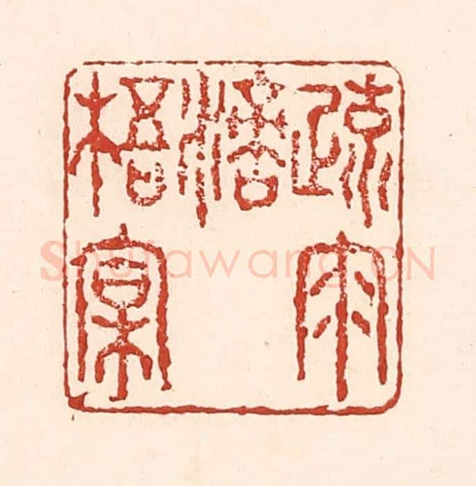 清 陆廷槐辑 篆刻印章作品《疏雨滴梧桐》