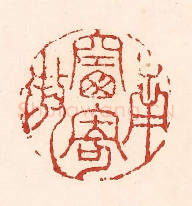 清 陆廷槐辑 篆刻印章作品《南窗寄傲》