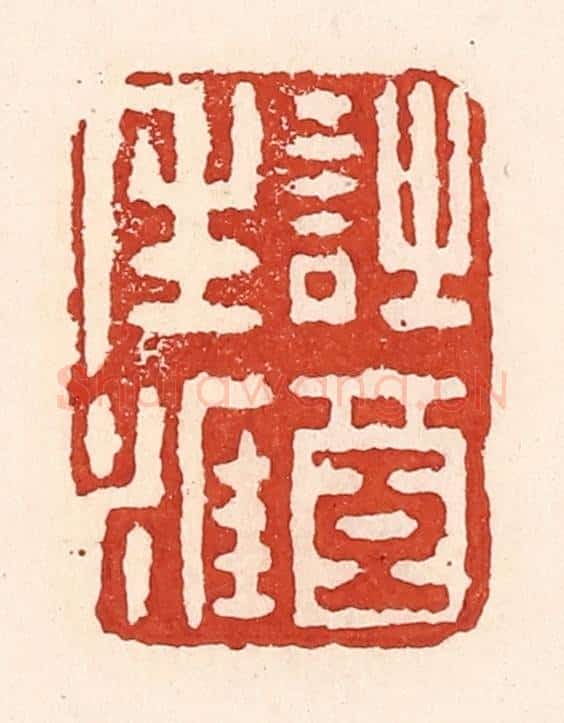 清 陆廷槐辑 篆刻印章作品《诗酒生涯》