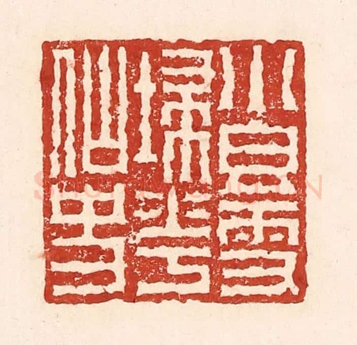 清 陆廷槐辑 篆刻印章作品《小香雪扫花仙史》