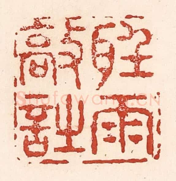 清 陆廷槐辑 篆刻印章作品《听雨敲诗》