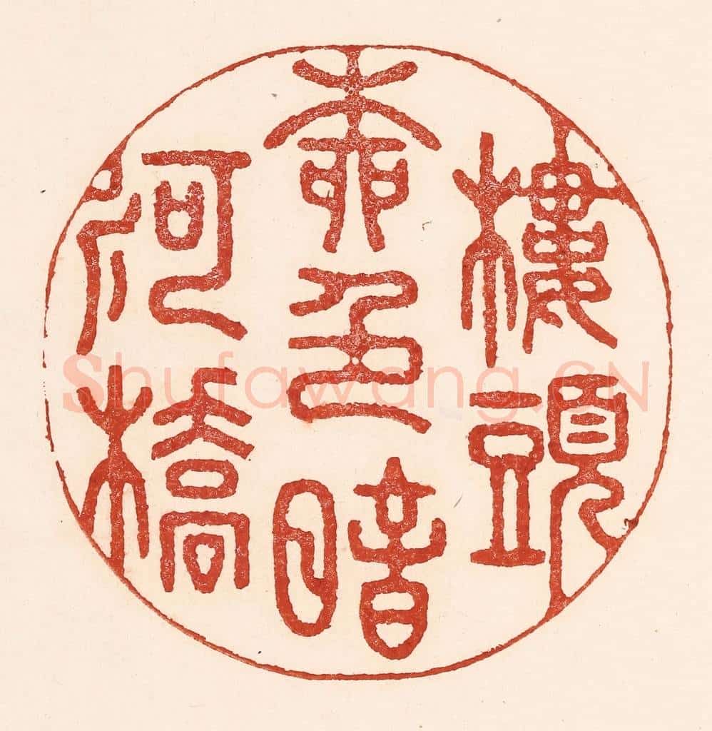 清 陆廷槐辑 篆刻印章作品《楼头柳邑暗河桥》