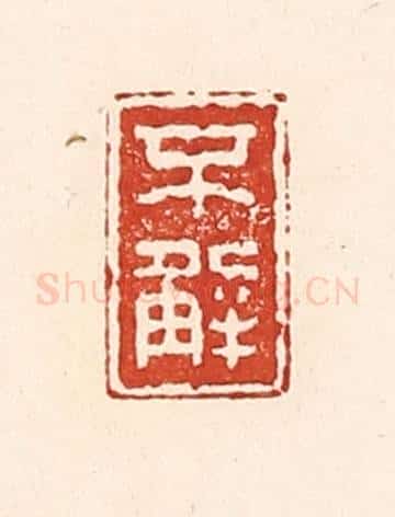 清 陆廷槐辑 篆刻印章作品《不解》