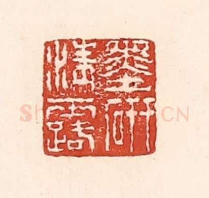 清 陆廷槐辑 篆刻印章作品《墨研清露》