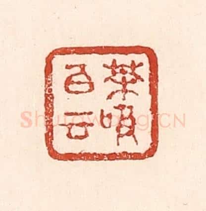清 陆廷槐辑 篆刻印章作品《茶吸白云》