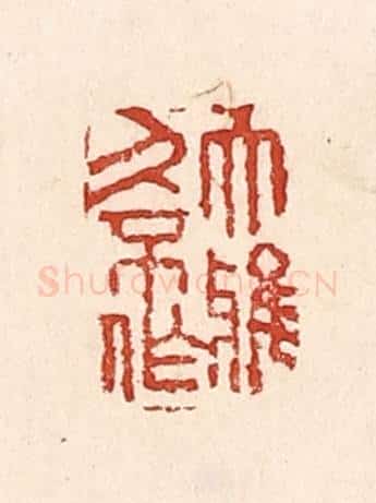 清 陆廷槐辑 篆刻印章作品《大雅久不作》