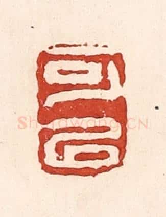 清 陆廷槐辑 篆刻印章作品《可以》