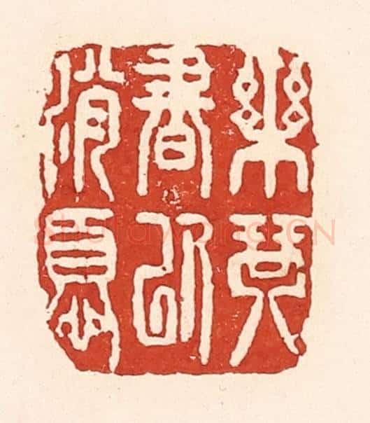清 陆廷槐辑 篆刻印章作品《乐琴书以消忧》
