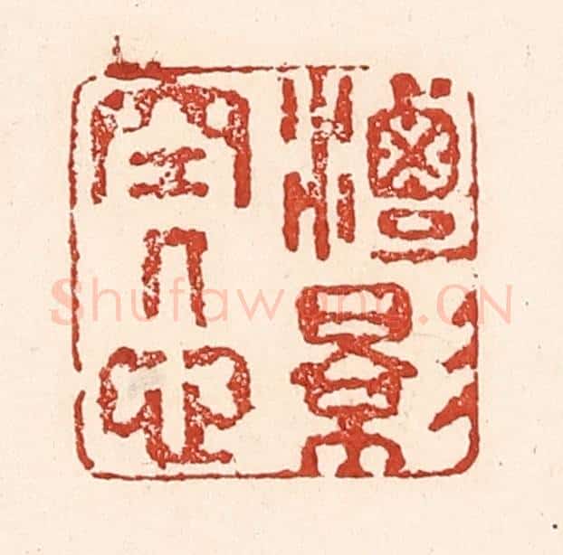 清 陆廷槐辑 篆刻印章作品《潭影空人心》