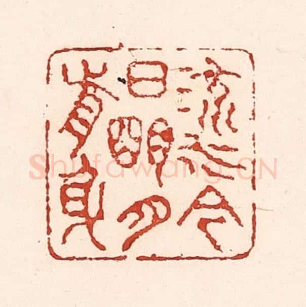 清 陆廷槐辑 篆刻印章作品《流水今日，明月前身》