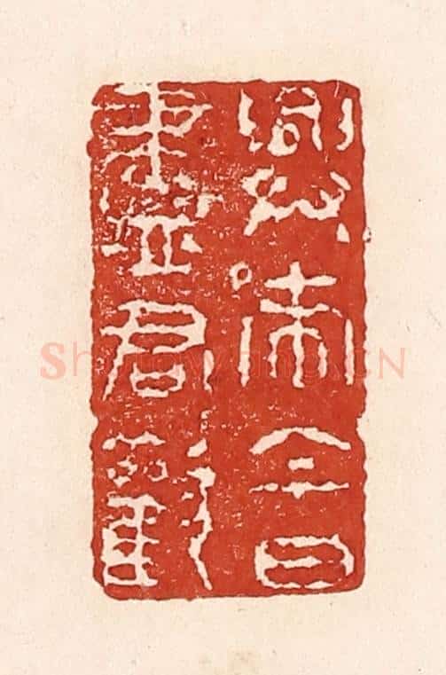 清 陆廷槐辑 篆刻印章作品《兴来今日尽君欢》