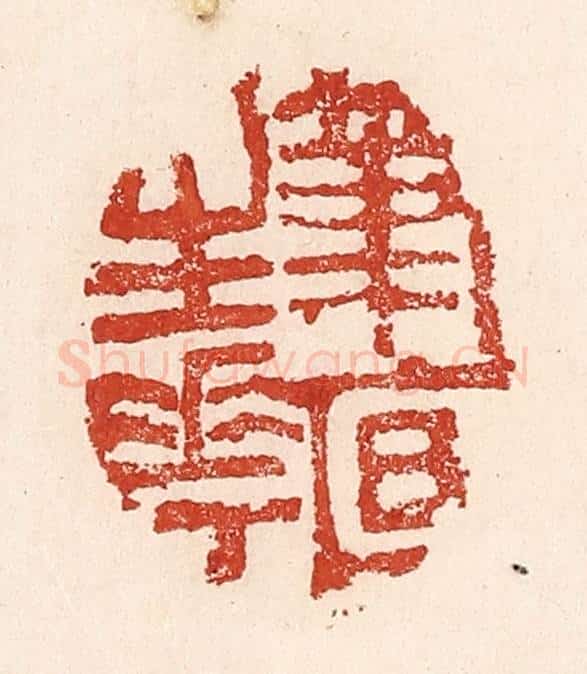 清 陆廷槐辑 篆刻印章作品《笔底生花》