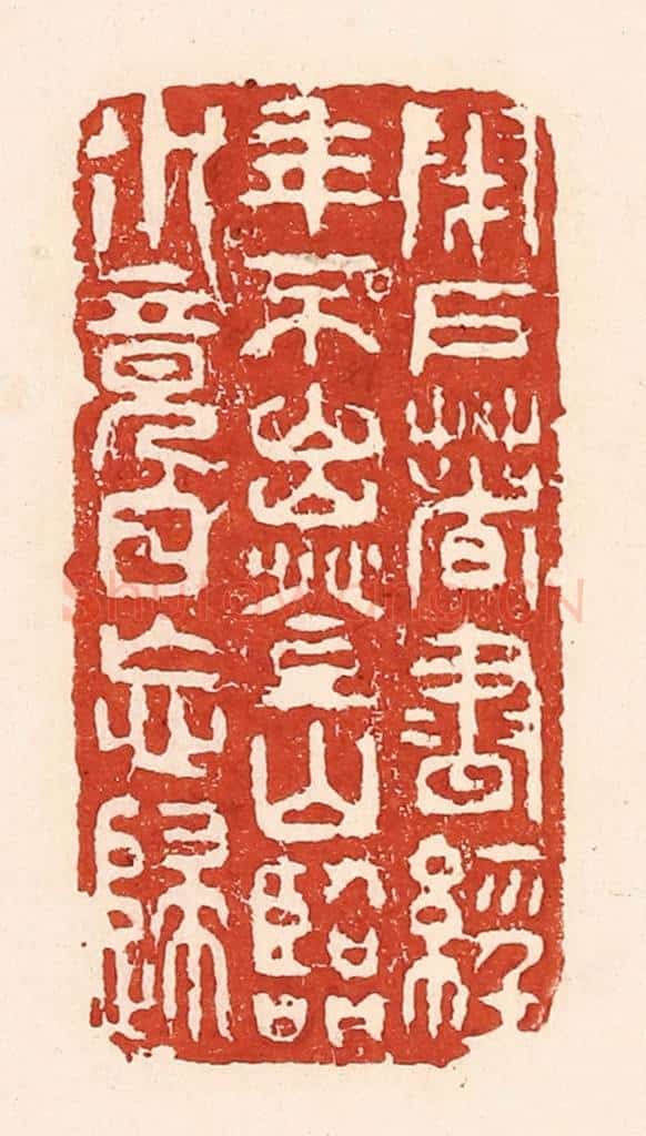清 陆廷槐辑 篆刻印章作品《闭户著书经年不出,登山临水竟日忘归》