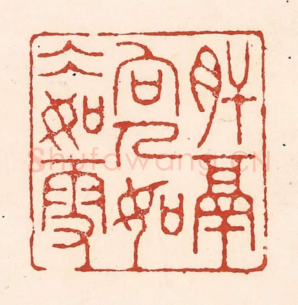 清 陆廷槐辑 篆刻印章作品《肝膈向人,如冰如雪》