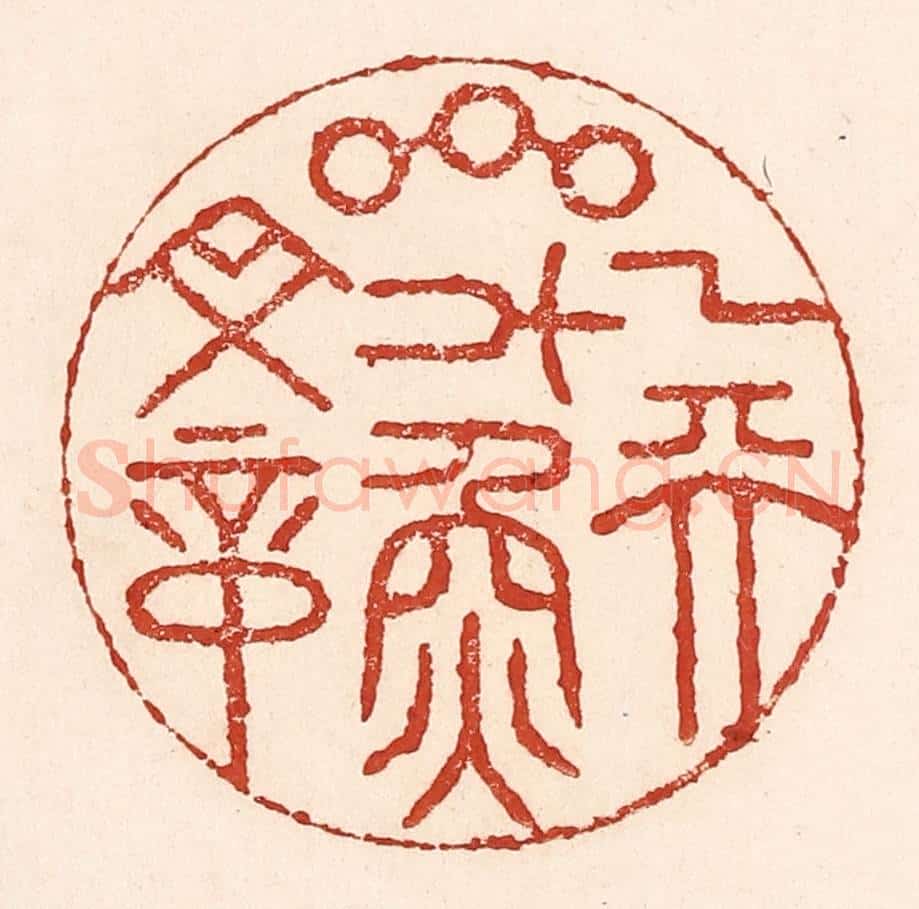 清 陆廷槐辑 篆刻印章作品《一天星斗焕文章》