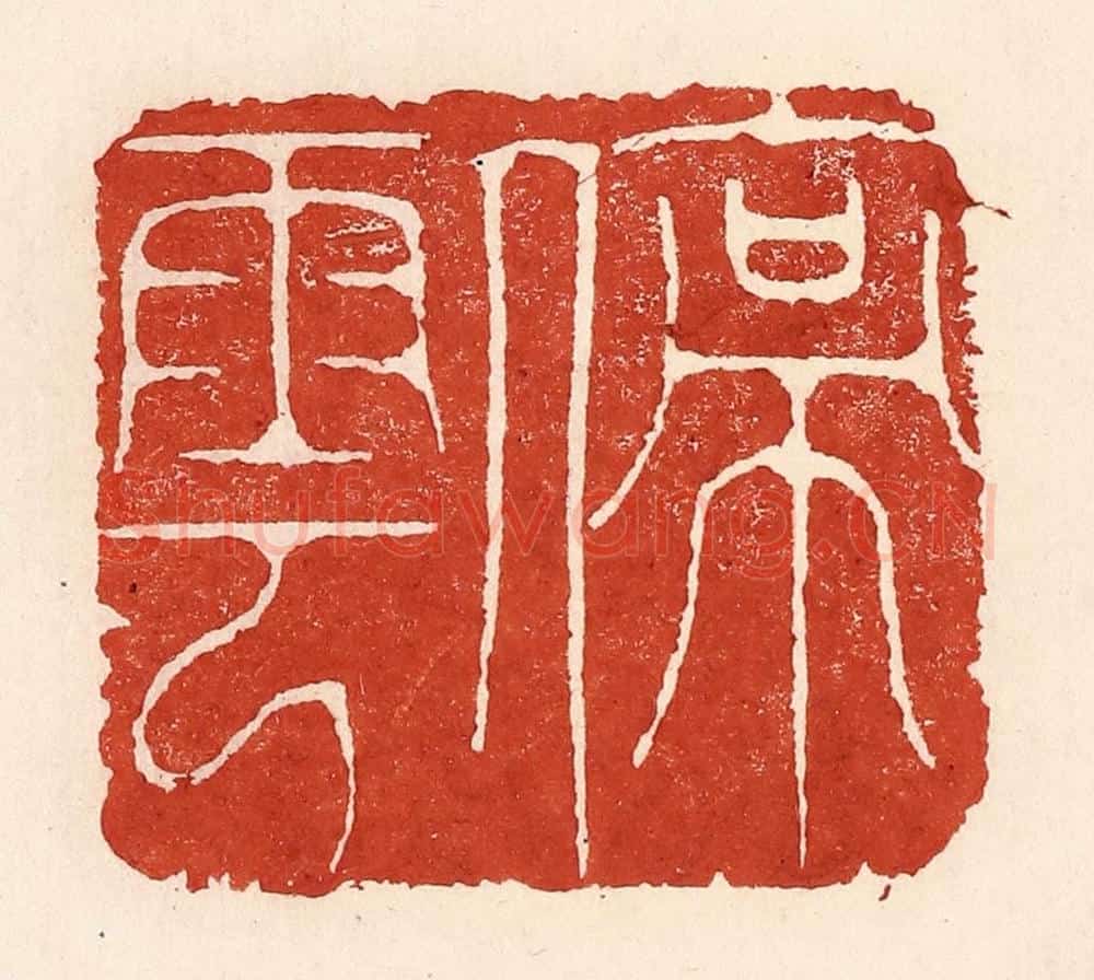 清 陆廷槐辑 篆刻印章作品《停云》