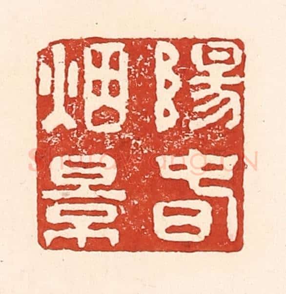 清 陆廷槐辑 篆刻印章作品《阳春烟景》