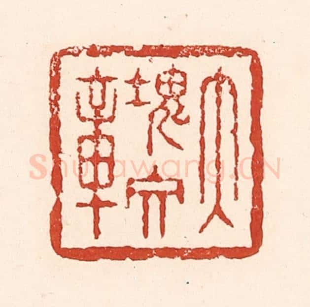清 陆廷槐辑 篆刻印章作品《大块文章》