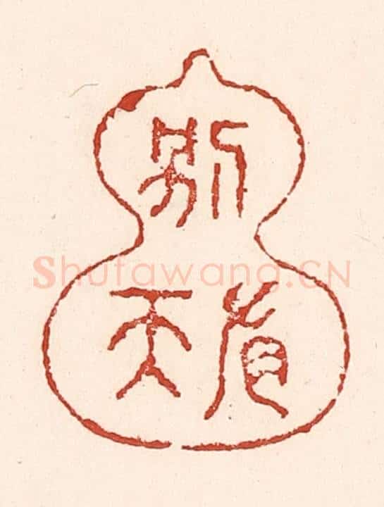 清 陆廷槐辑 篆刻印章作品《壶中别有天》