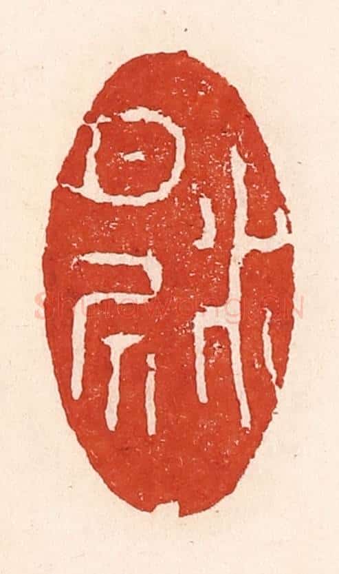 清 陆廷槐辑 篆刻印章作品《水月居》