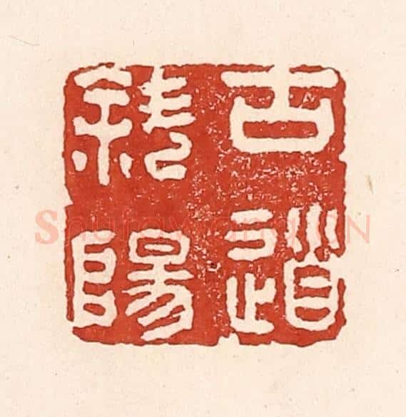 清 陆廷槐辑 篆刻印章作品《古道斜阳》