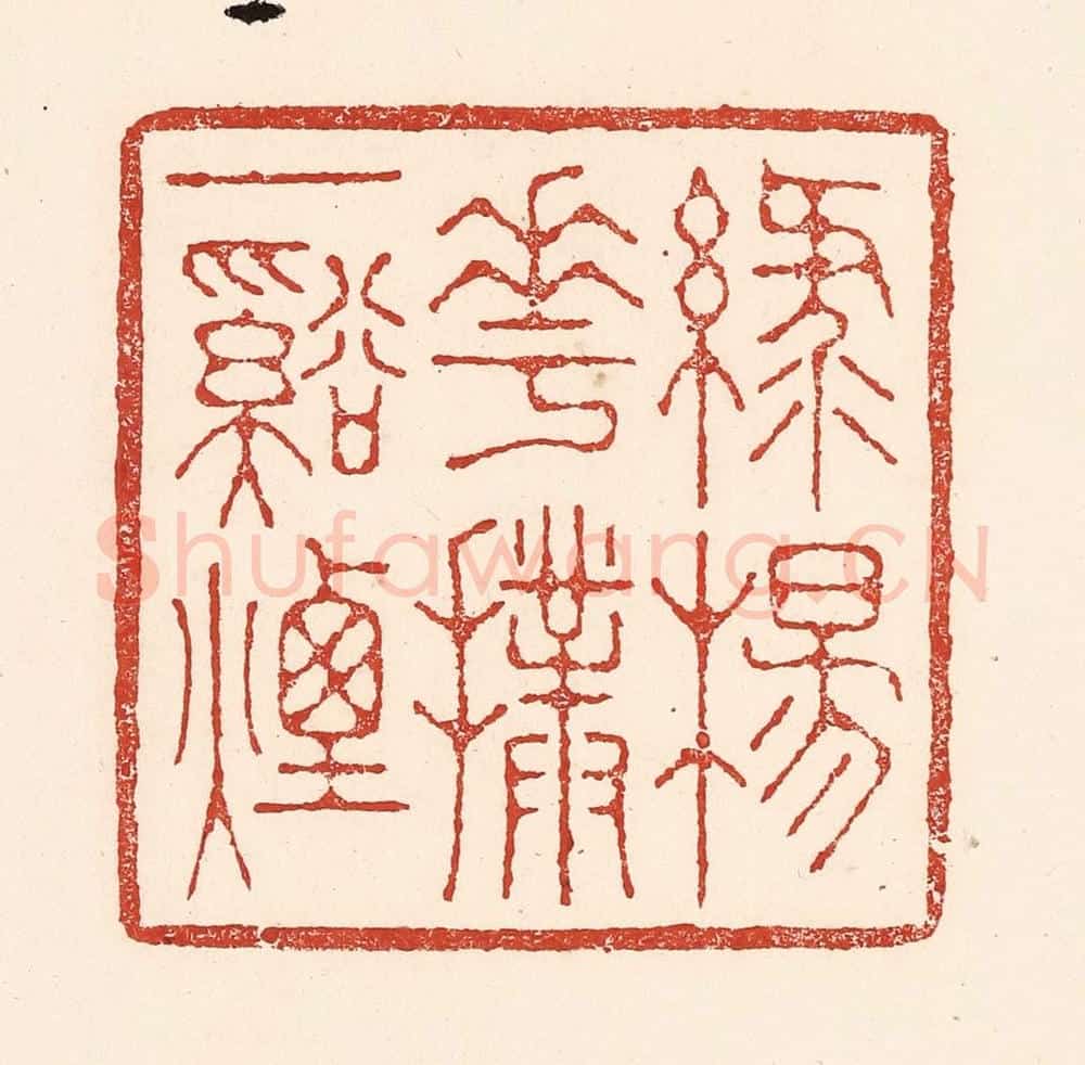 清 陆廷槐辑 篆刻印章作品《绿杨花扑一溪烟》