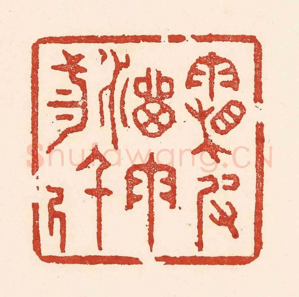 清 陆廷槐辑 篆刻印章作品《霜皮溜雨三千尺》