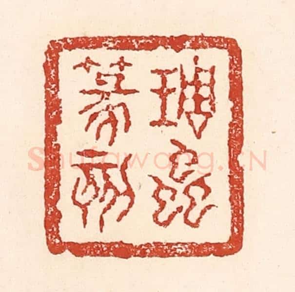 清 陆廷槐辑 篆刻印章作品《琱虫篆刻》