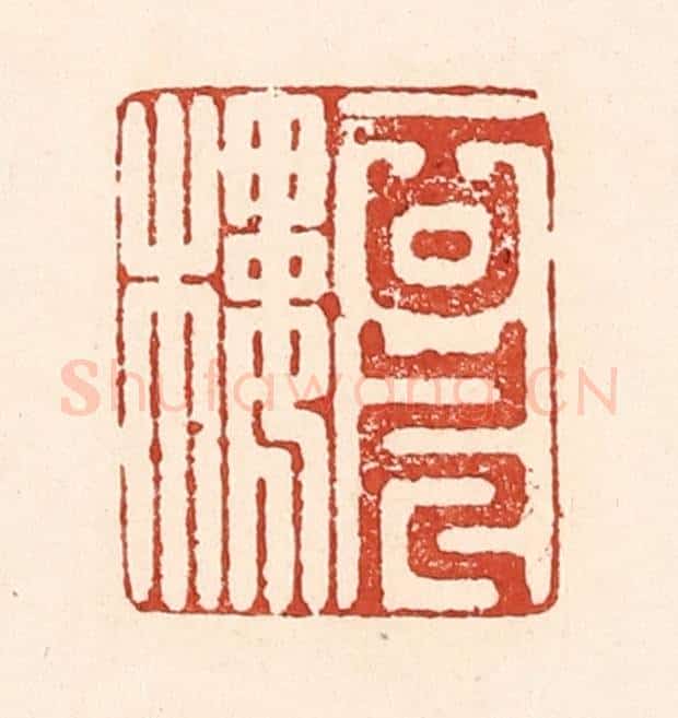 清 陆廷槐辑 篆刻印章作品《百尺楼》