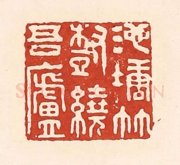 清 陆廷槐辑 篆刻印章作品《池塘竹树绕吾庐》