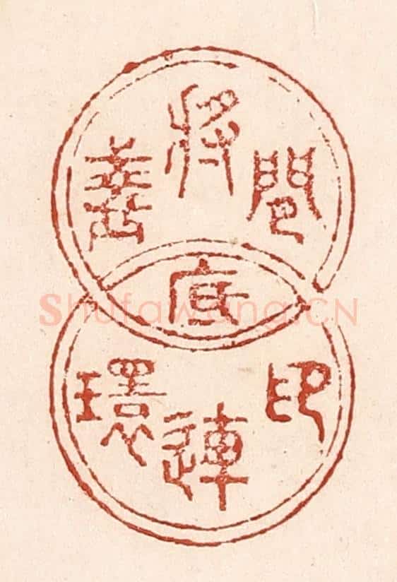 清 陆廷槐辑 篆刻印章作品《闲将盏底印连环》