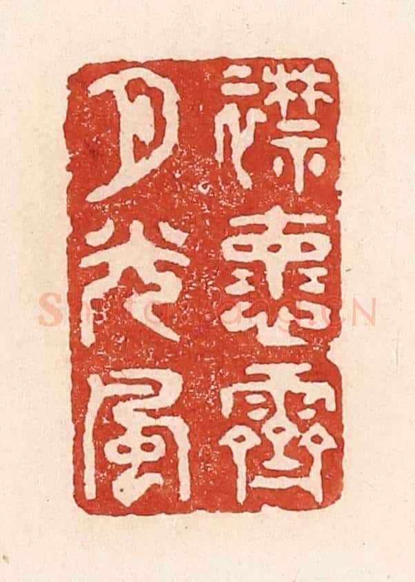 清 陆廷槐辑 篆刻印章作品《襟怀霁月光风》