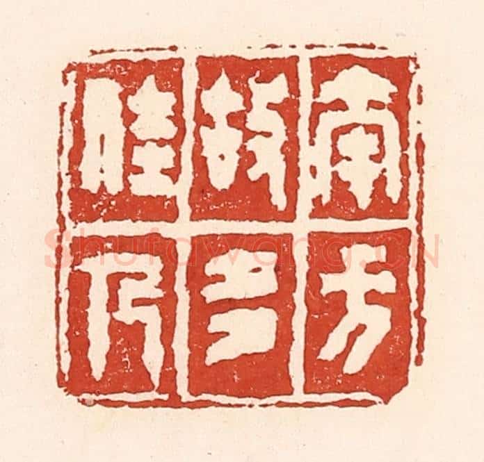 清 陆廷槐辑 篆刻印章作品《南方故多佳人》