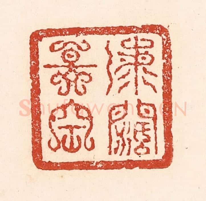 清 陆廷槐辑 篆刻印章作品《海阔天空》