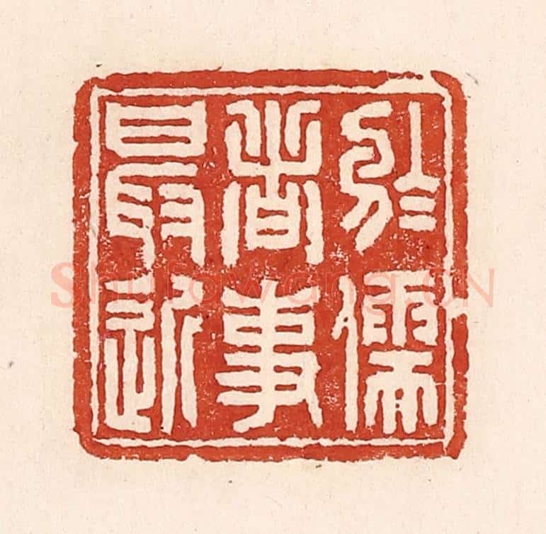 清 陆廷槐辑 篆刻印章作品《于儒者事最近》