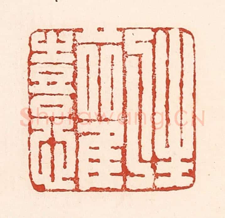 清 陆廷槐辑 篆刻印章作品《生欢喜心》