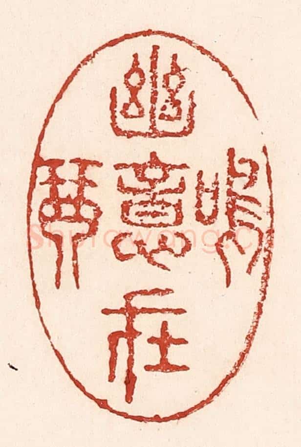 清 陆廷槐辑 篆刻印章作品《幽意在鸣琴》