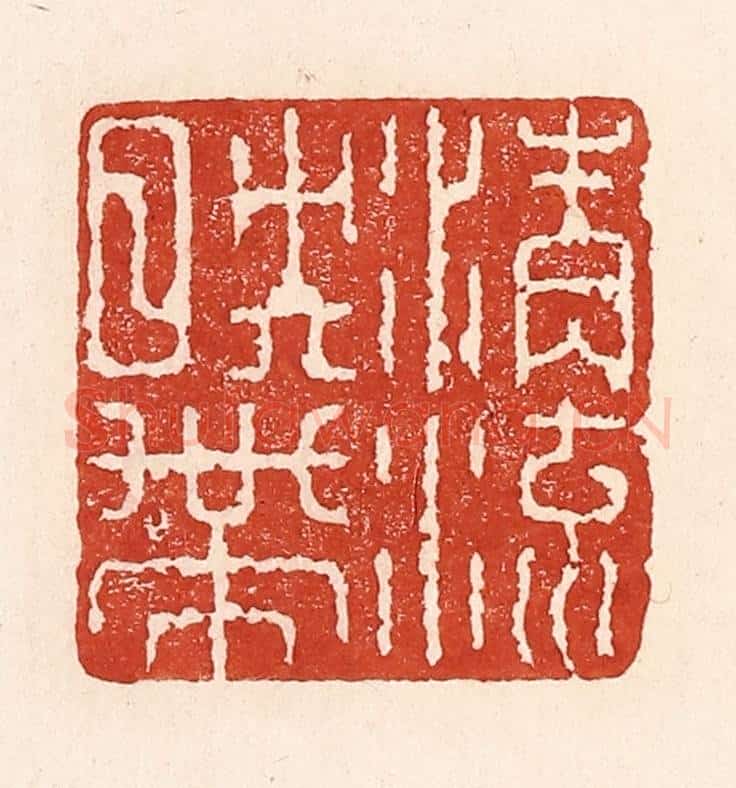 清 陆廷槐辑 篆刻印章作品《清流映带》