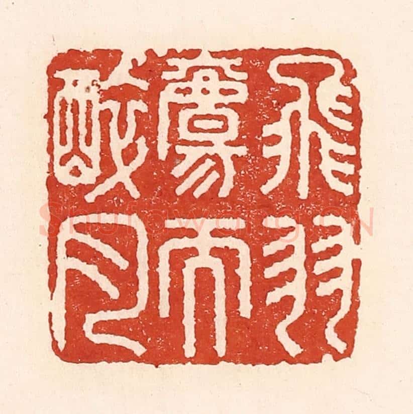 清 陆廷槐辑 篆刻印章作品《飞羽觞而醉月》