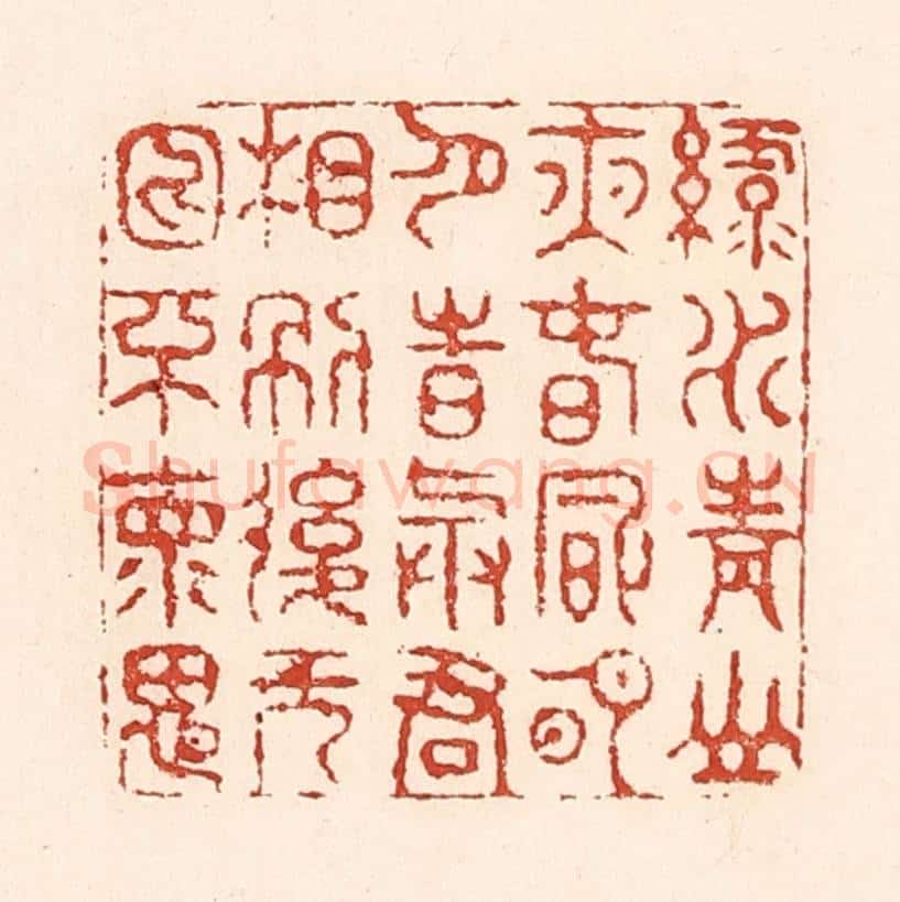 清 陆廷槐辑 篆刻印章作品《绿水青山夜，春风明月诗，与君相别后，无日不怀思》