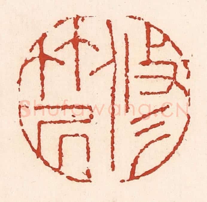 清 陆廷槐辑 篆刻印章作品《修竹居》