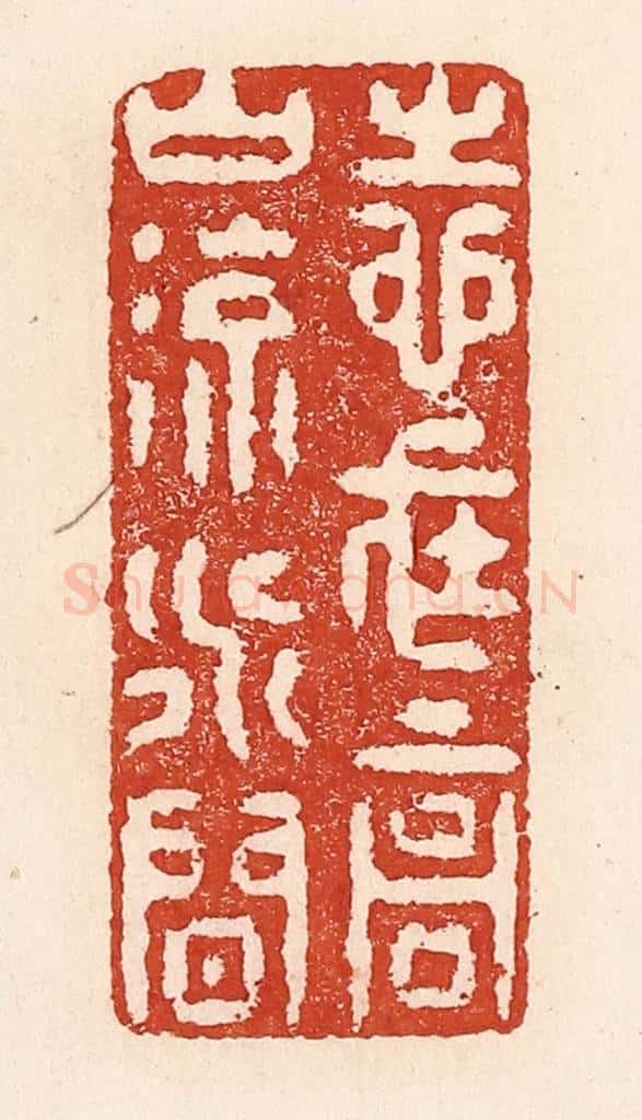 清 陆廷槐辑 篆刻印章作品《志在高山流水间》