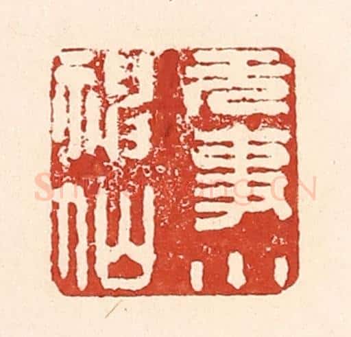 清 陆廷槐辑 篆刻印章作品《无事小神仙》