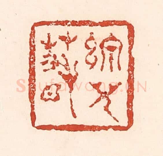 清 陆廷槐辑 篆刻印章作品《线儿春》
