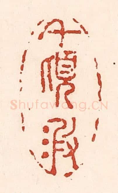 清 陆廷槐辑 篆刻印章作品《千顷波》