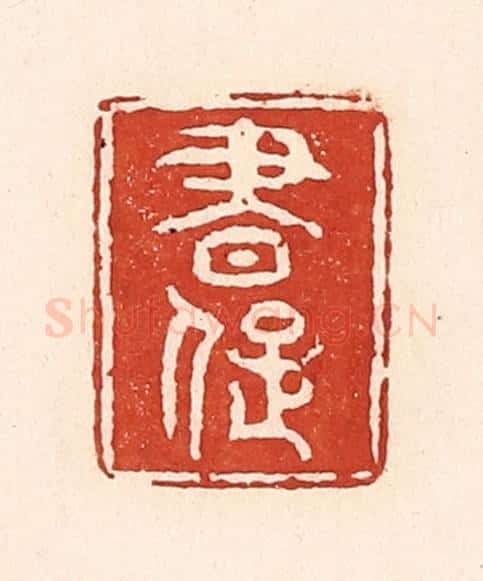 清 陆廷槐辑 篆刻印章作品《书痴》