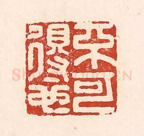 清 陆廷槐辑 篆刻印章作品《不可得也》