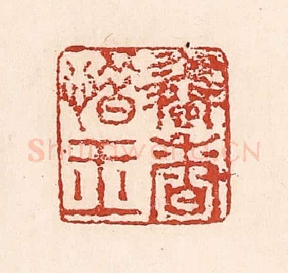 清 陆廷槐辑 篆刻印章作品《怜香惜玉》